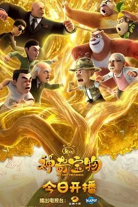 熊出没之古宅探宝 2022