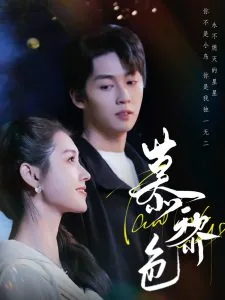 慕黎色什么时候播出