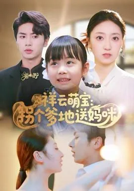 祥云萌宝拐个爹地送妈咪演员表