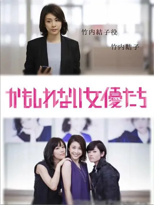 阴差阳错的女演员们电视剧