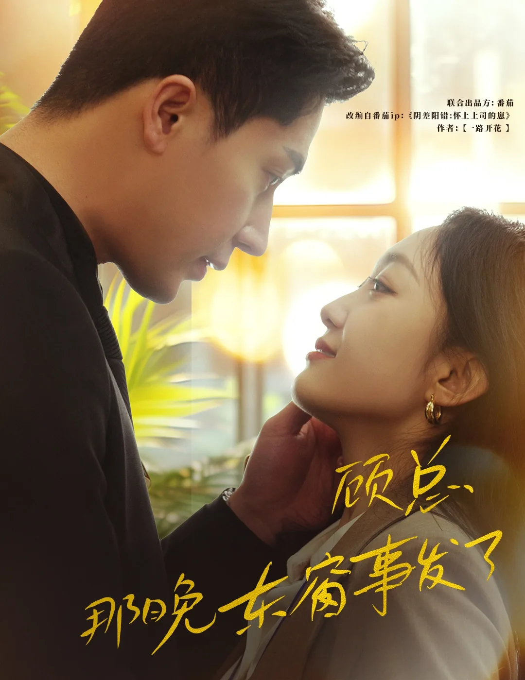 顾总那晚东窗事发了演员表