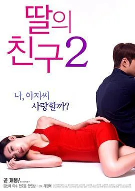 女儿的朋友2k8
