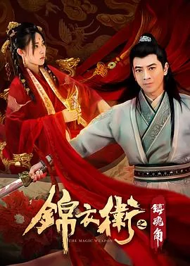 锦衣卫之镇魂角演员表