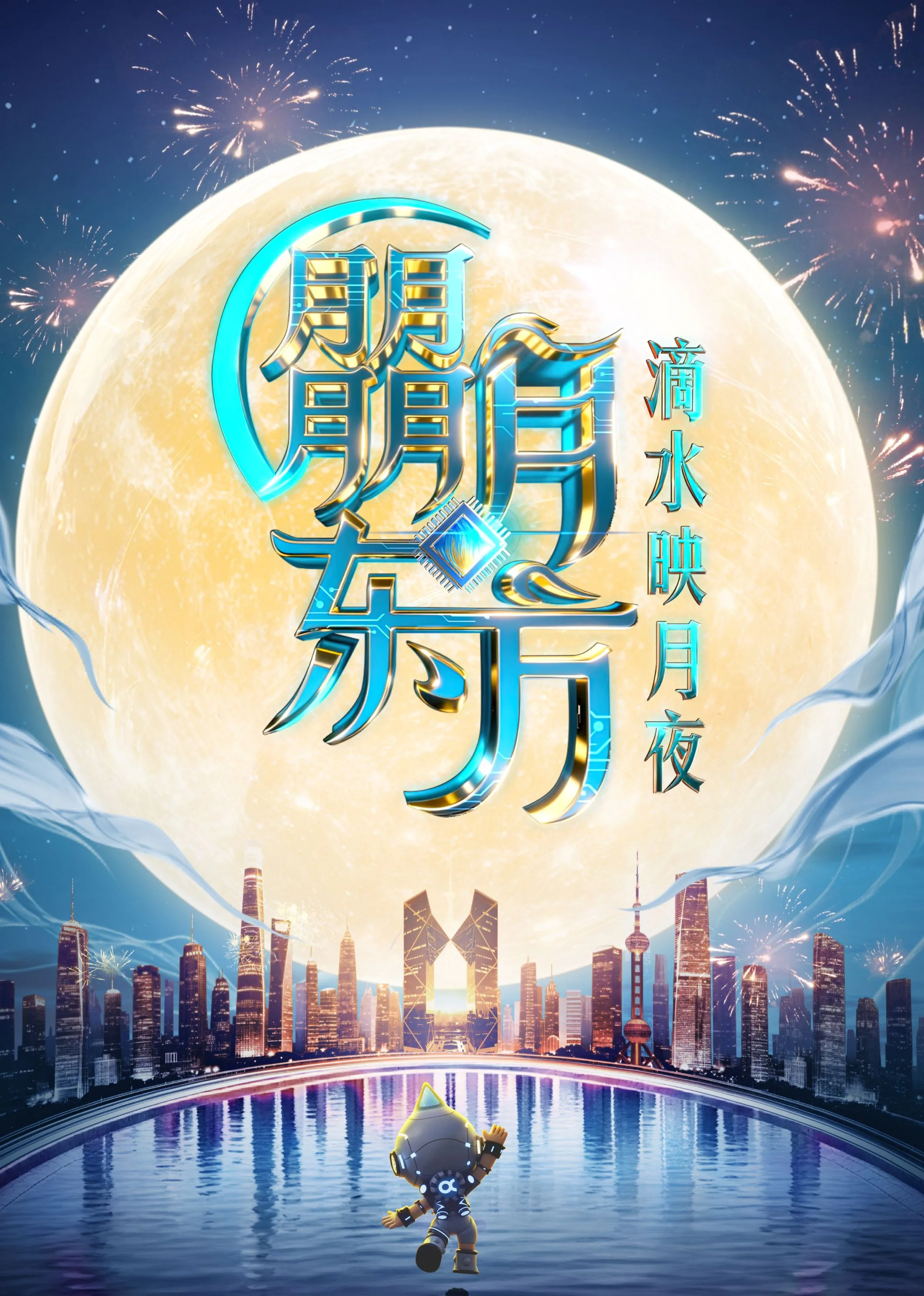 2025东方卫视中秋晚会在线播放