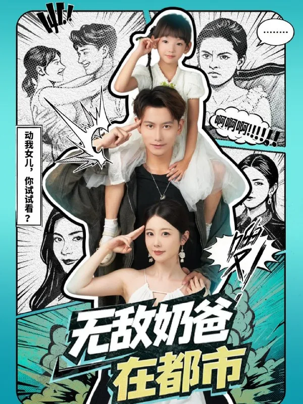 无敌奶爸在都市为什么不更新了