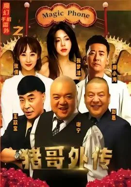 魔幻手机番外之猪哥外传在哪看