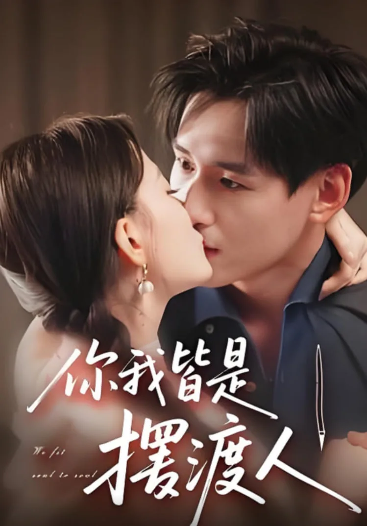 你我皆是摆渡人男主顾屿是谁演的