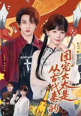 团宠太太是从古代来的反派吗