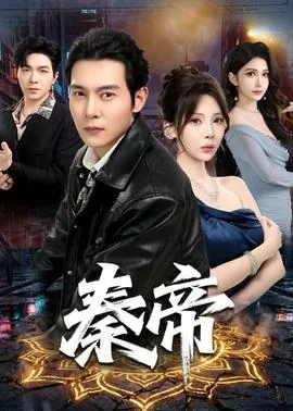 秦帝的祸妃