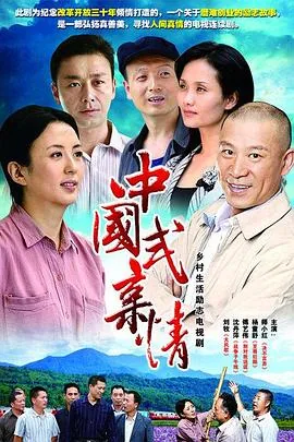 中国式亲情分集介绍