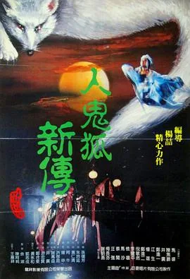 人鬼狐新传在线观看完整版