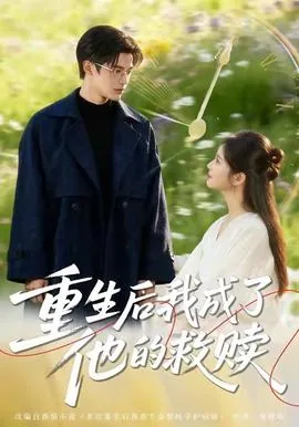 重生后我成了太子的白月光