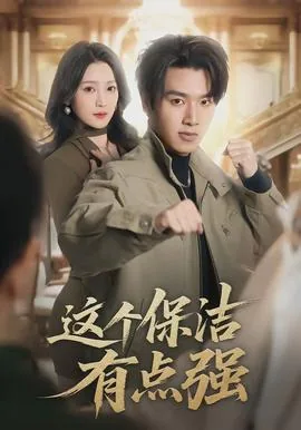 这个保洁有点强的英文