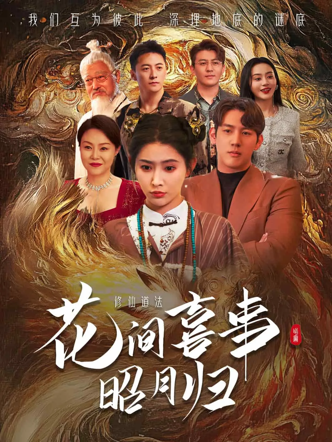 花间喜事昭月归