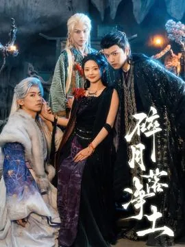 碎月落净土女魔尊扮演者