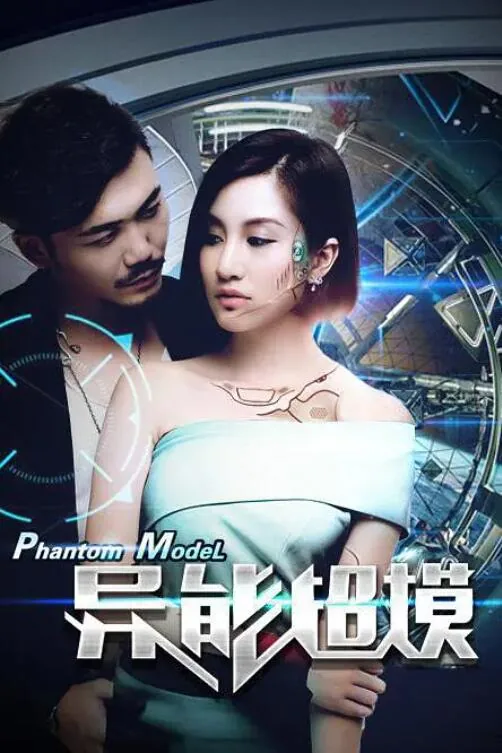 异能超模潘启言