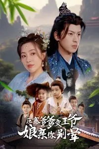 压寨爹爹变王爷娘亲你别晕短剧演员表