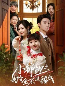小锦鲤之我给全家送福气短剧