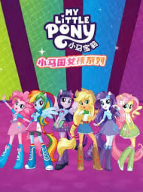 小马国女孩bilibili