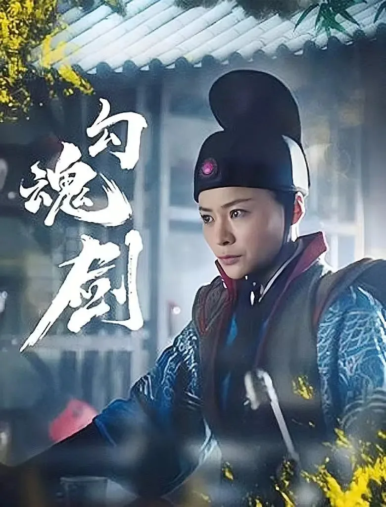 勾魂剑结尾的隐喻