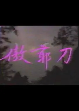 傲爷刀武侠小说