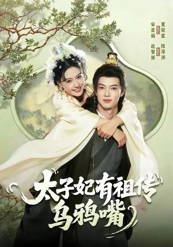 太子妃靠乌鸦嘴福运满满免费阅读
