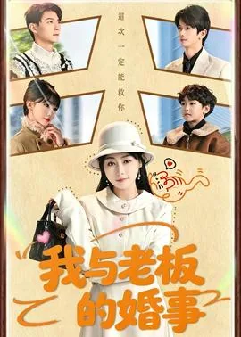 我与老板的婚事剧情介绍