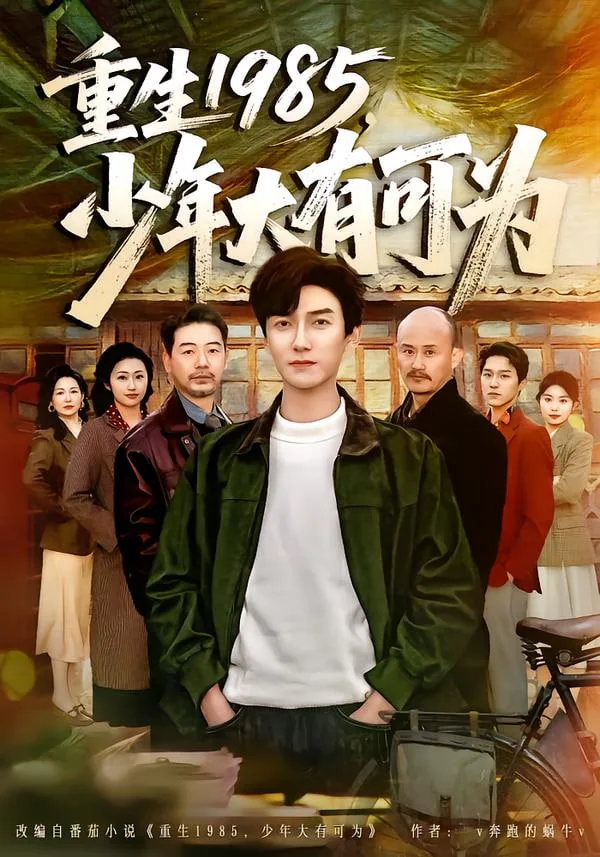 重生少年 小说