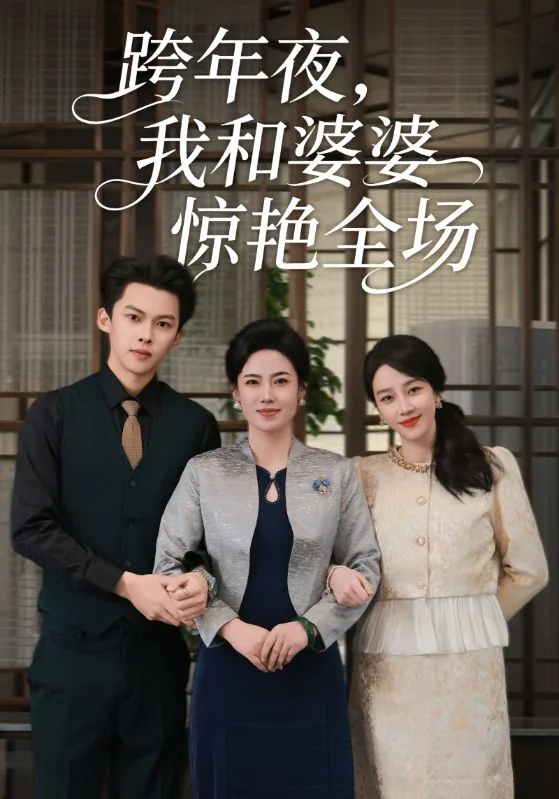 跨年夜,我和婆婆惊艳全场翻译英文