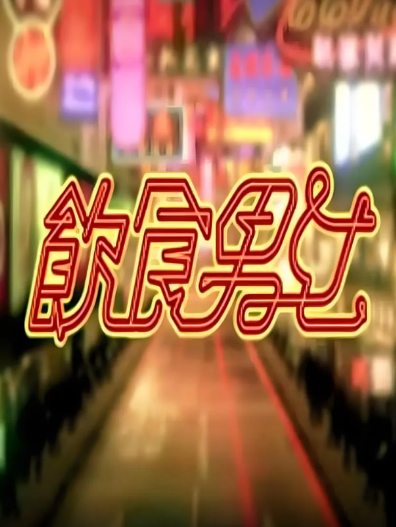 饮食男女