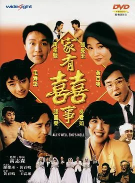家有喜事1992加长版国语在线