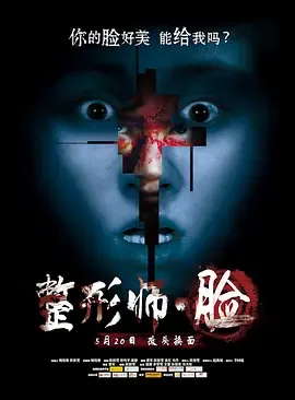 整型师脸电影