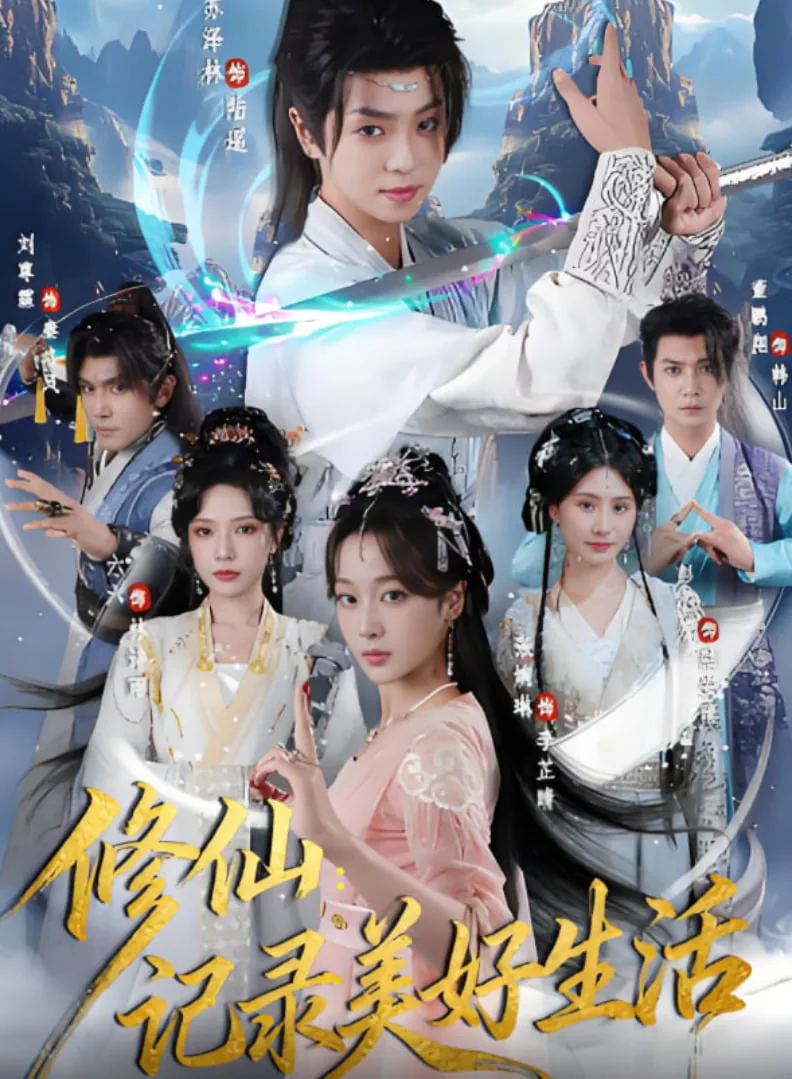 修仙记录美好生活类似小说