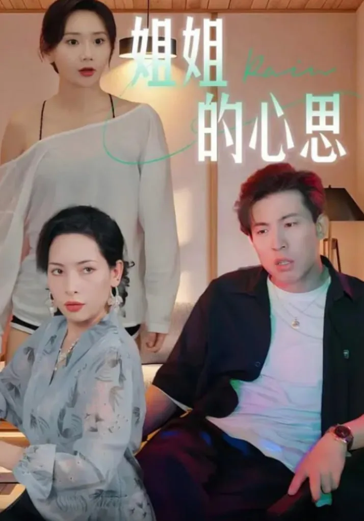 姐姐的心思2025全集