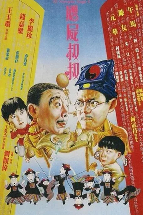 僵尸叔叔mp4免费下载