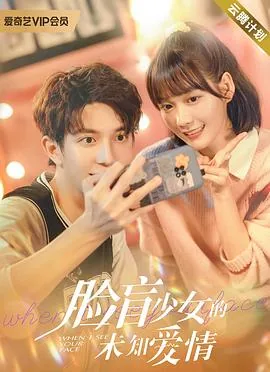 脸盲少女的未知爱情观看