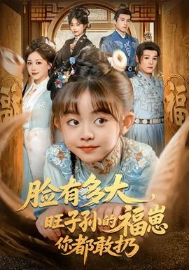 脸有多大,旺子孙的福崽你都敢扔短剧