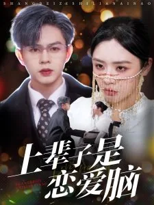 上辈子是恋爱脑全文免费阅读