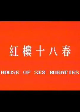 红楼十八春迅雷