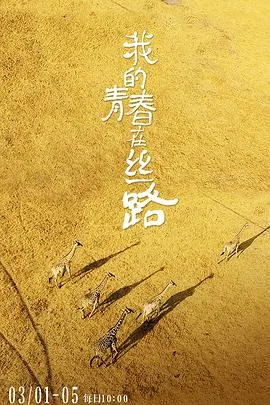 我的青春在丝路第二季