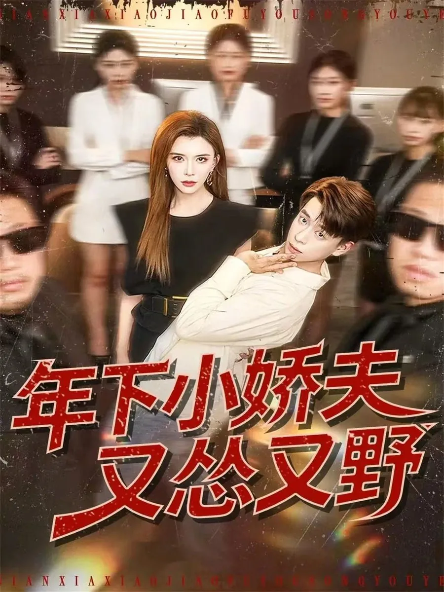 年下小娇夫又怂又野王如希