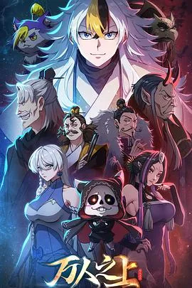 万人之上动漫免费完整版