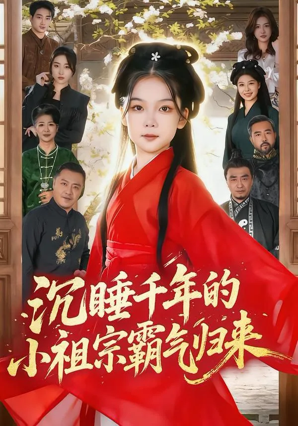 沉睡千年的小祖宗霸气归来(萌祖归来:龙家由我罩)