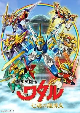 魔神英雄传七魂龙神丸哪里出