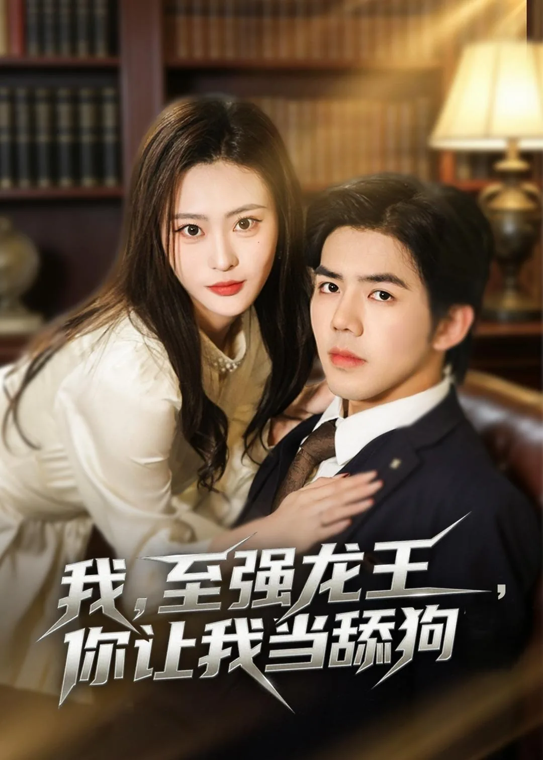 至强龙王txt下载
