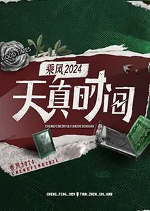 天真时间陈昊宇
