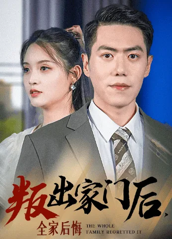 叛出家门后,全家后悔了的小说