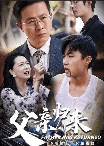 父亲归来短剧免费观看