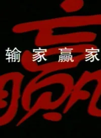 输家赢家纪录片