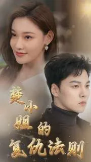 楚小姐的复仇法则有几部